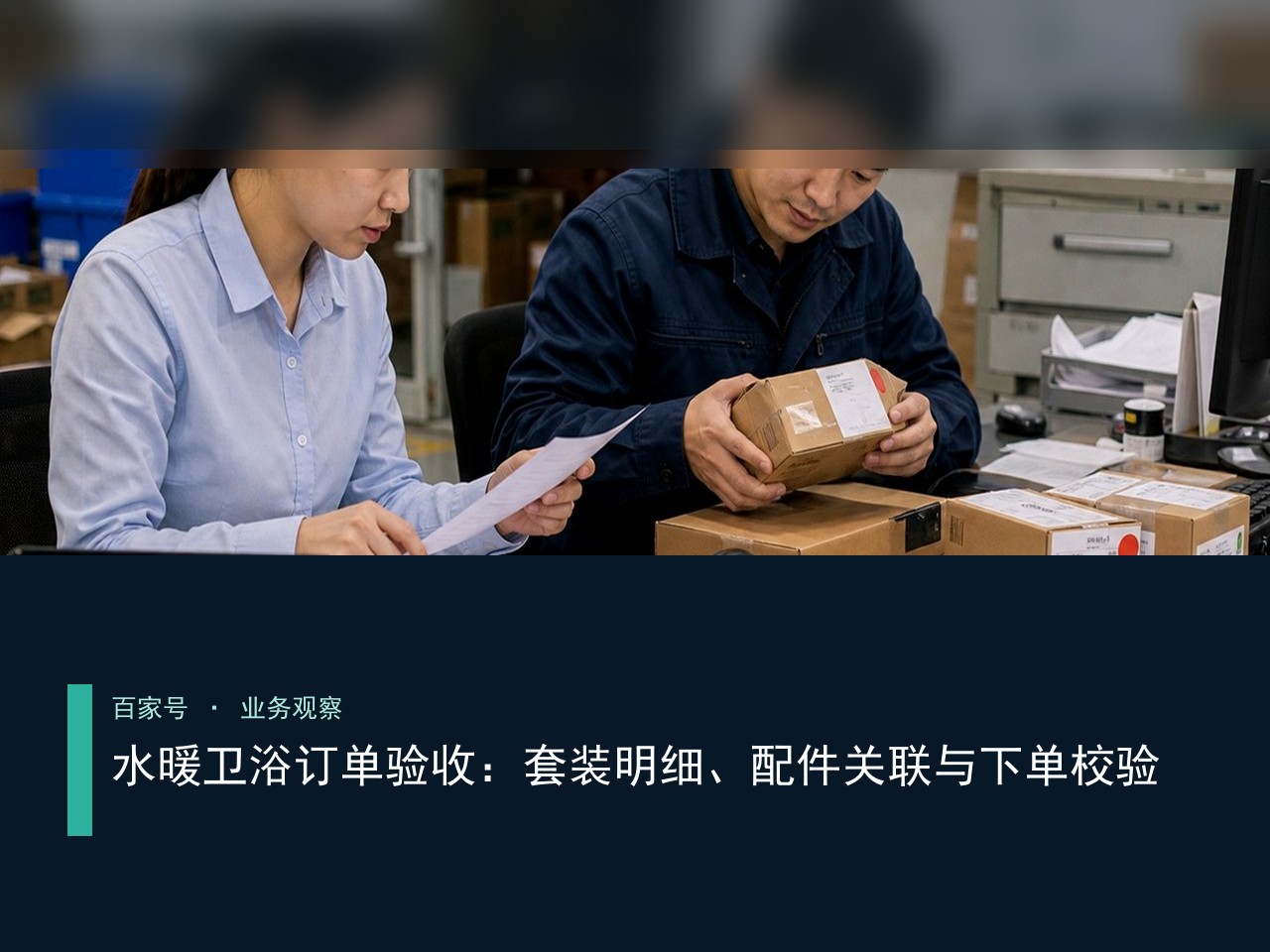 水暖卫浴订单验收：套装明细、配件关联与下单校验