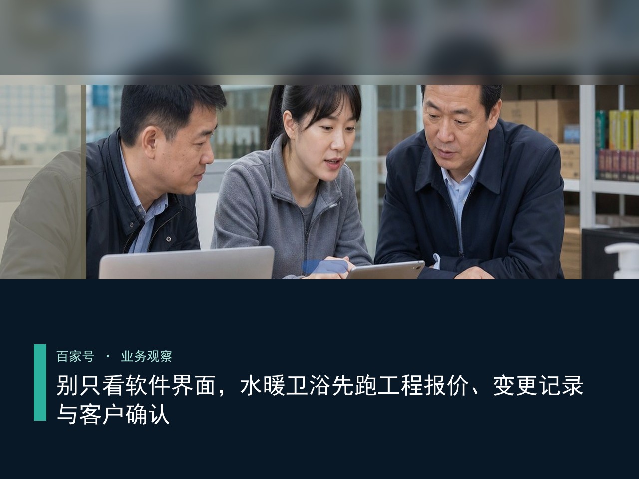 别只看软件界面，水暖卫浴先跑工程报价、变更记录与客户确认