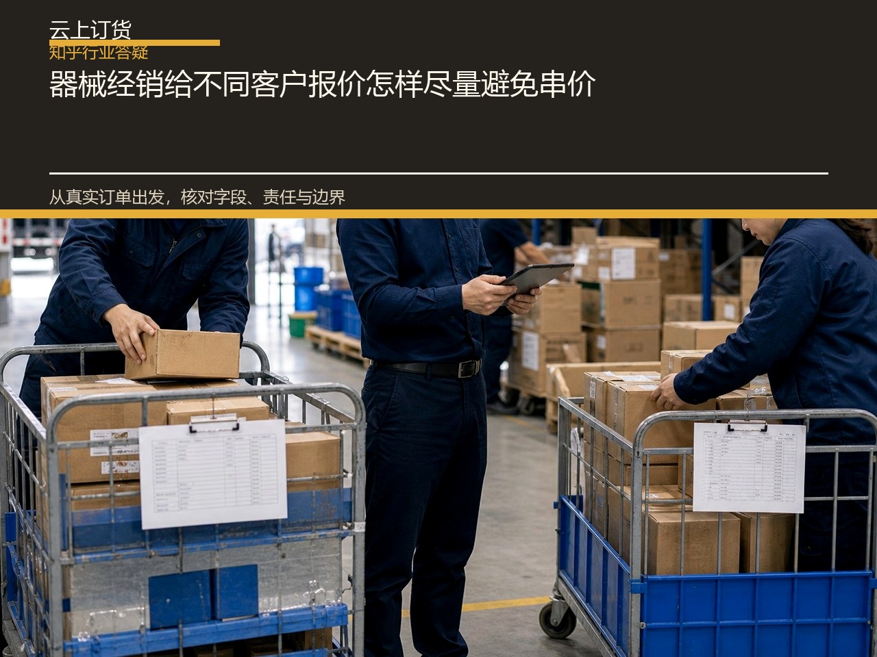器械经销给不同客户报价怎样尽量避免串价