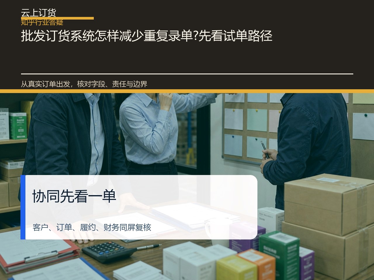 批发订货系统怎样减少重复录单?先看试单路径