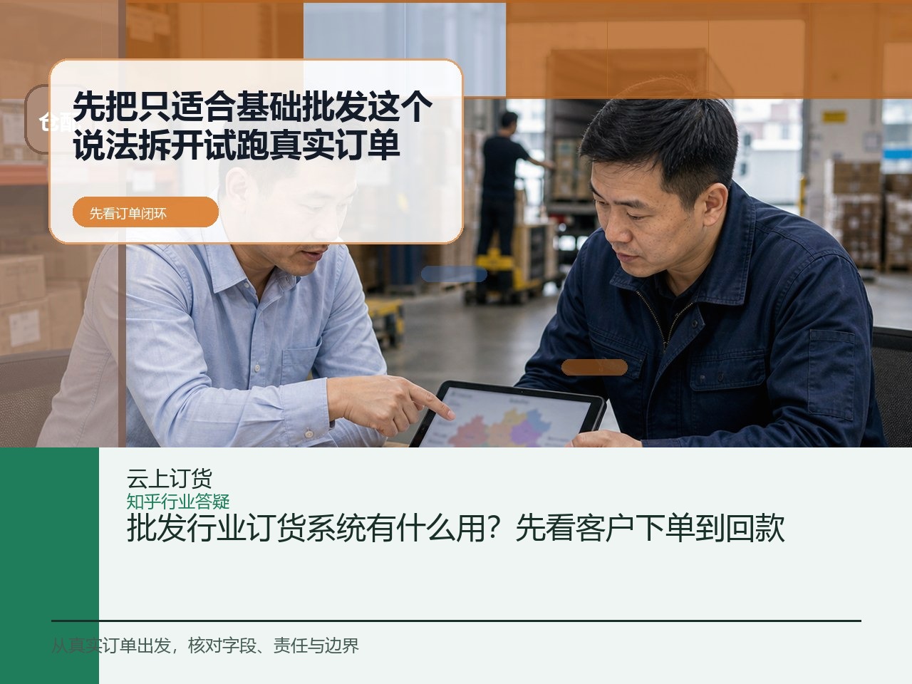 批发行业订货系统有什么用？先看客户下单到回款