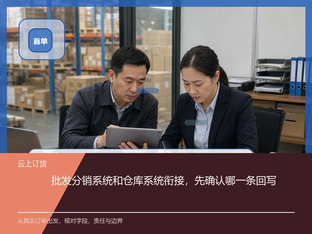 批发分销系统和仓库系统衔接，先确认哪一条回写