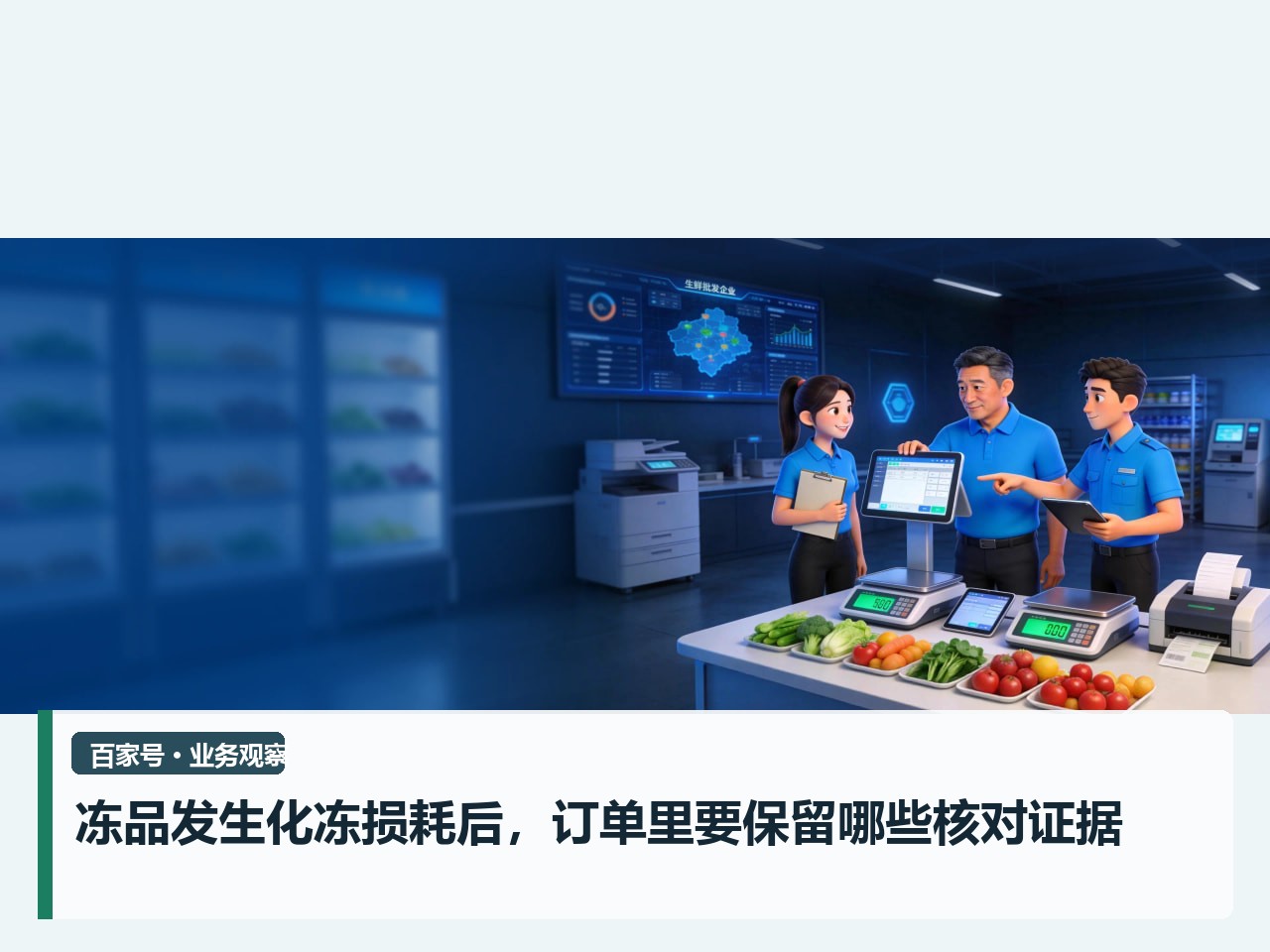 冻品发生化冻损耗后，订单里要保留哪些核对证据