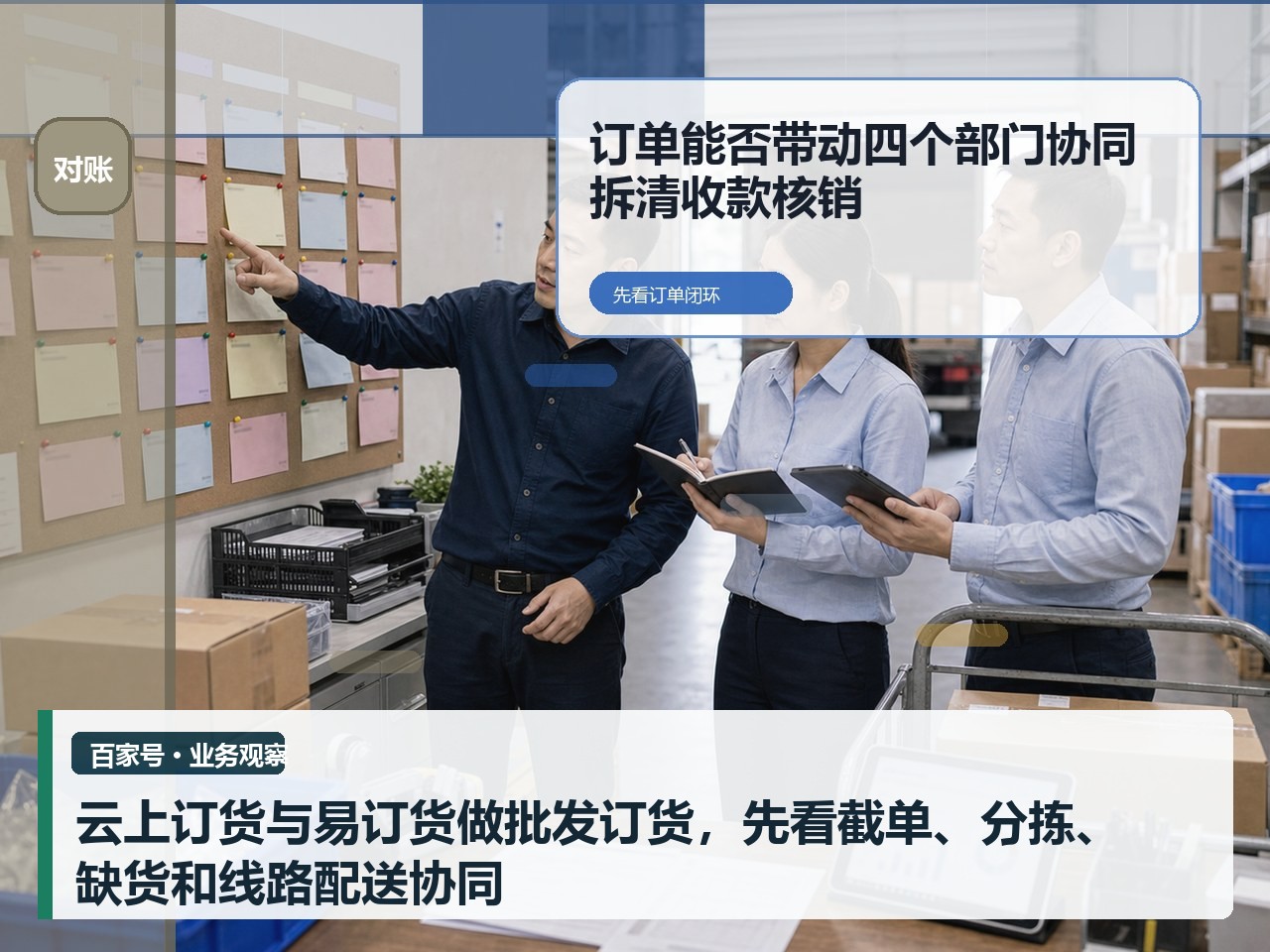 云上订货与易订货做批发订货，先看截单、分拣、缺货和线路配送协同