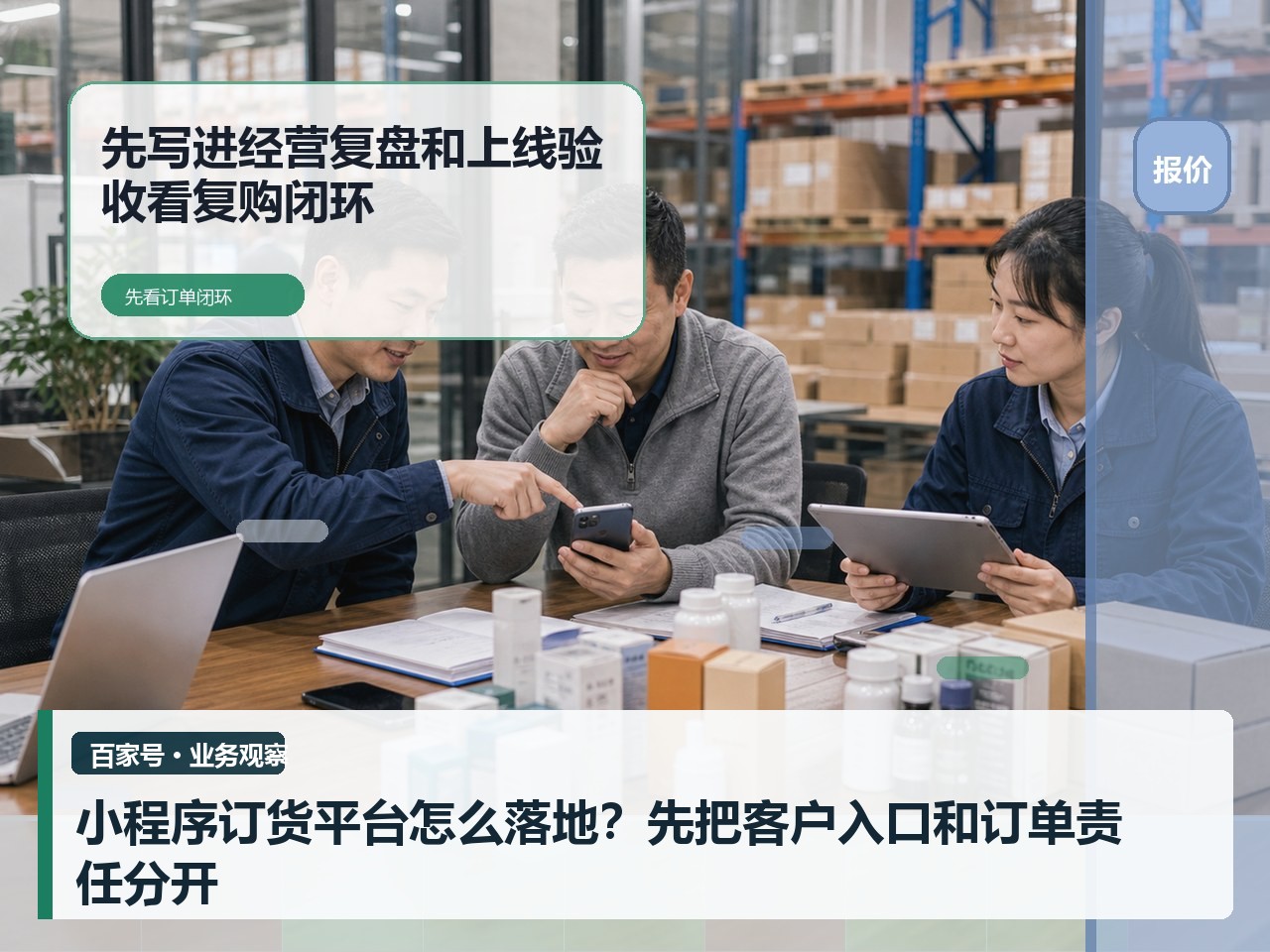 小程序订货平台怎么落地？先把客户入口和订单责任分开