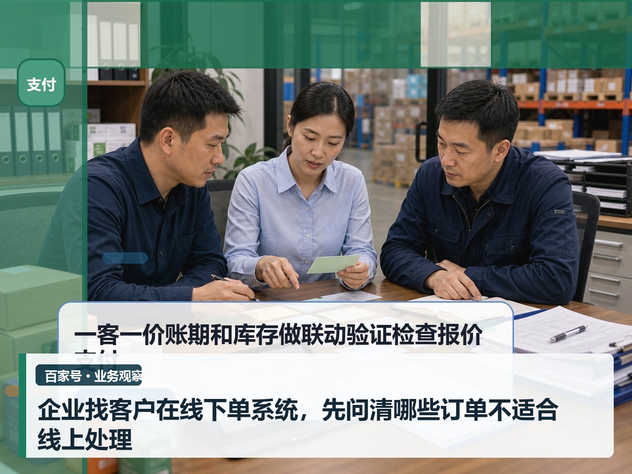 企业找客户在线下单系统，先问清哪些订单不适合线上处理