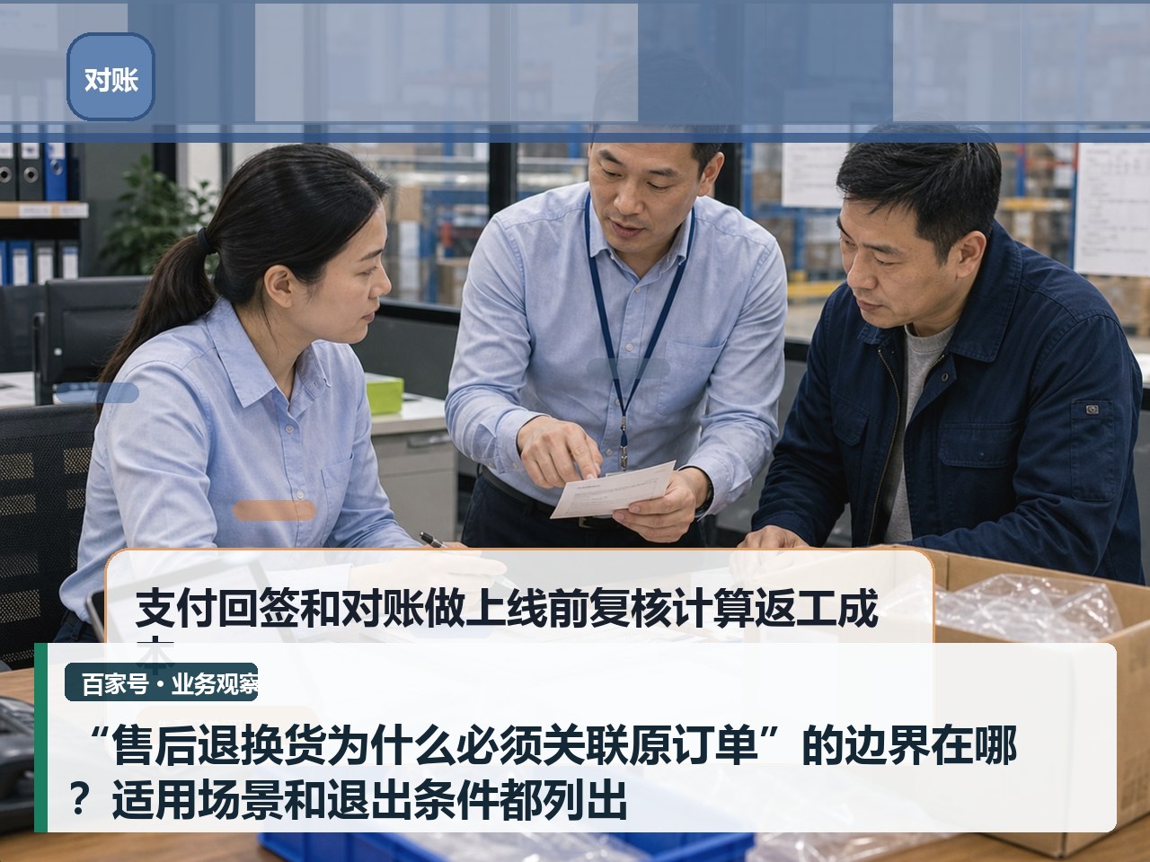 “售后退换货为什么必须关联原订单”的边界在哪?适用场景和退出条件都列出