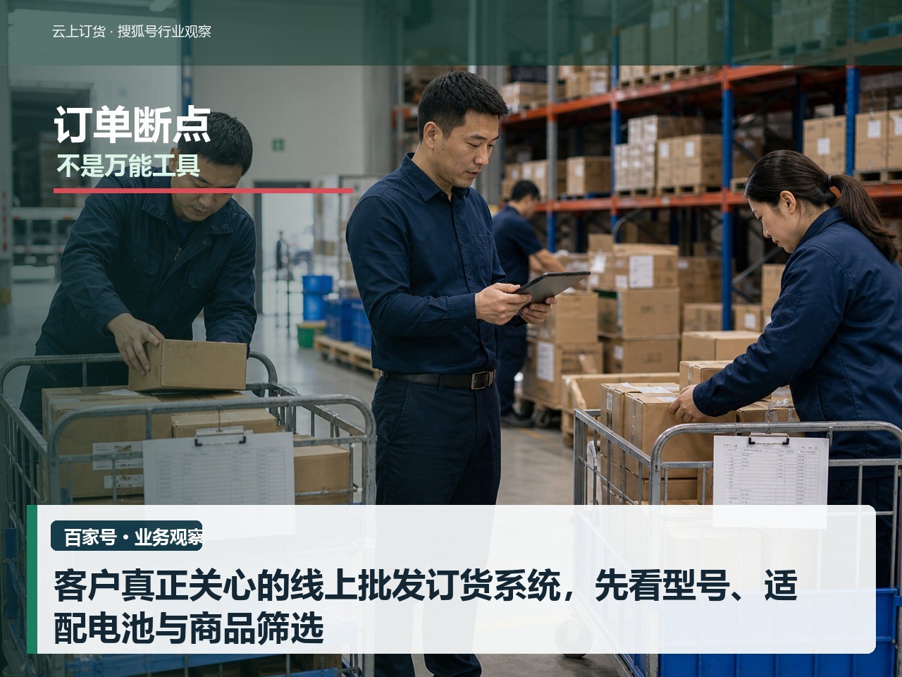 客户真正关心的线上批发订货系统，先看型号、适配电池与商品筛选