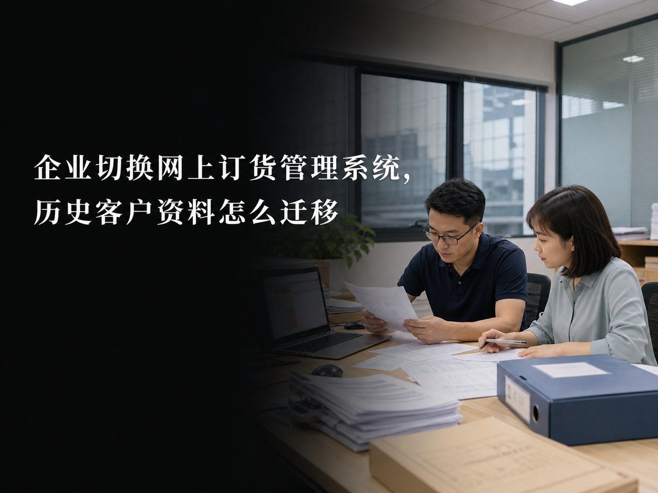 企业切换网上订货管理系统，历史客户资料怎么迁移
