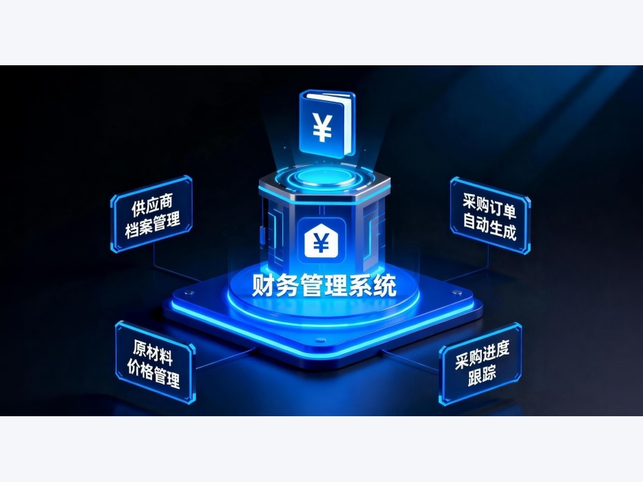 仓库或项目履约复核