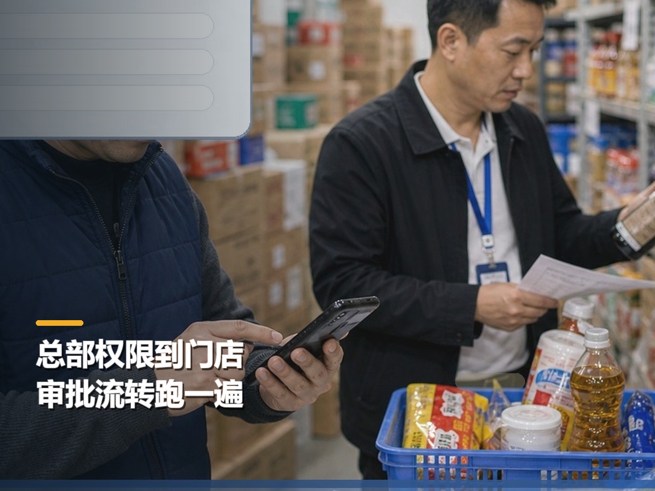 别只看软件界面，餐饮连锁先跑总部权限、门店订单与审批流转