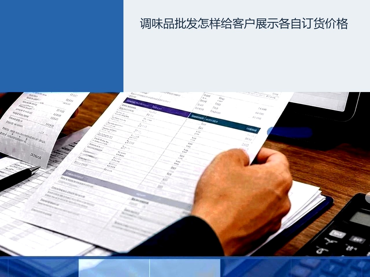 调味品批发怎样给客户展示各自订货价格