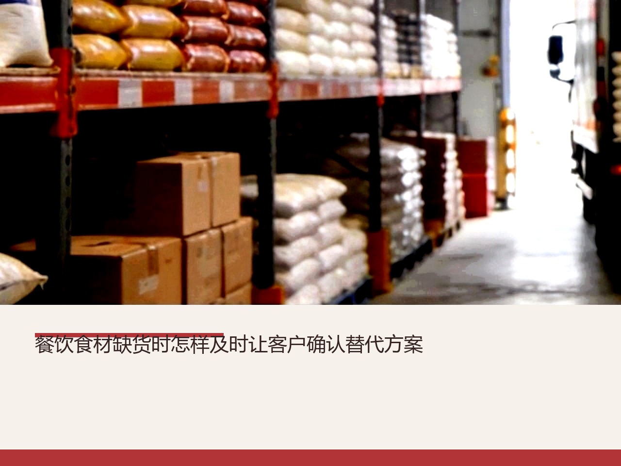 餐饮食材缺货时怎样及时让客户确认替代方案