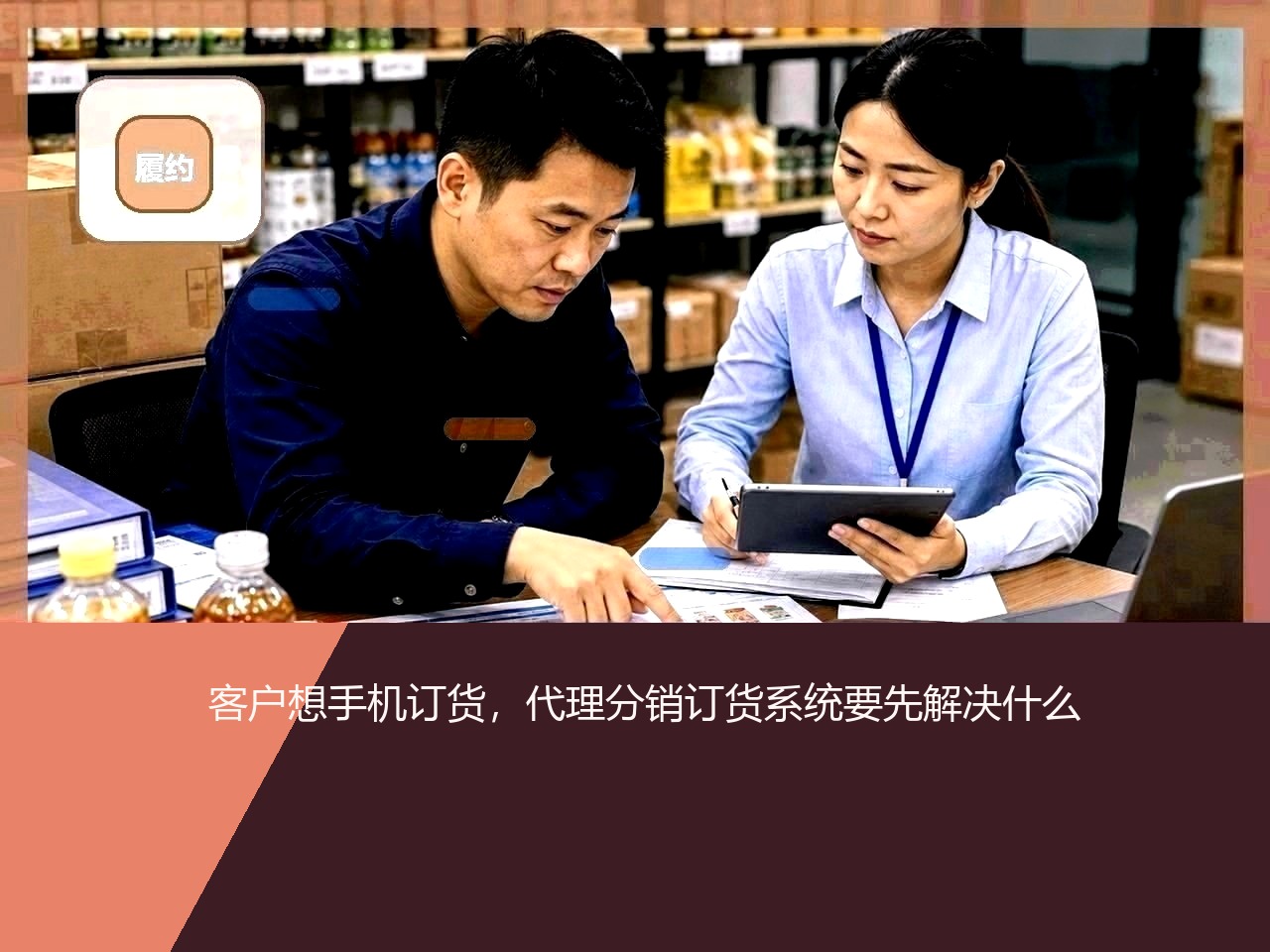 客户想手机订货，代理分销订货系统要先解决什么