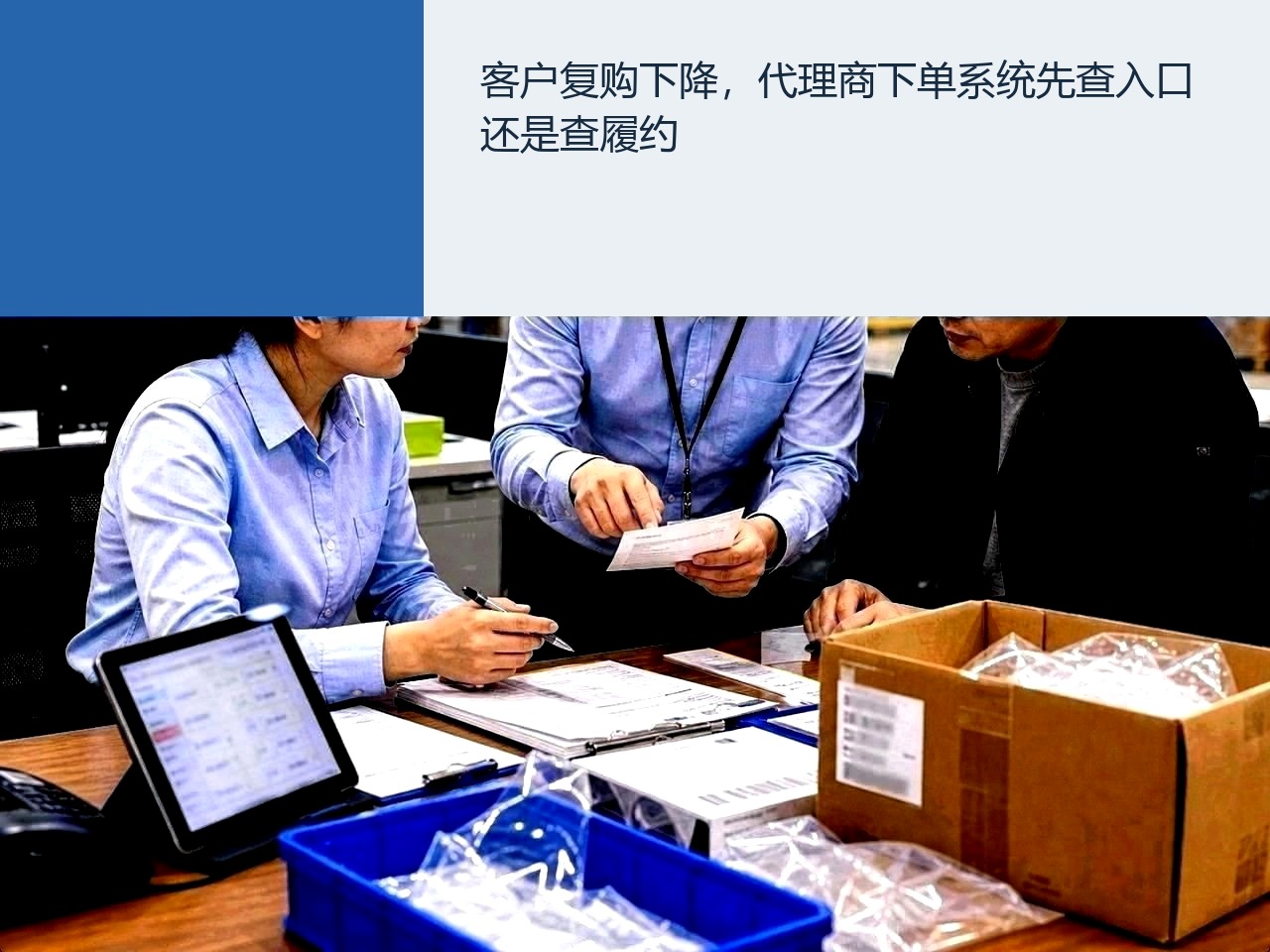 客户复购下降，代理商下单系统先查入口还是查履约