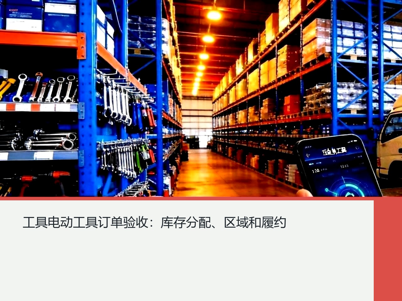 工具电动工具订单验收：库存分配、区域和履约