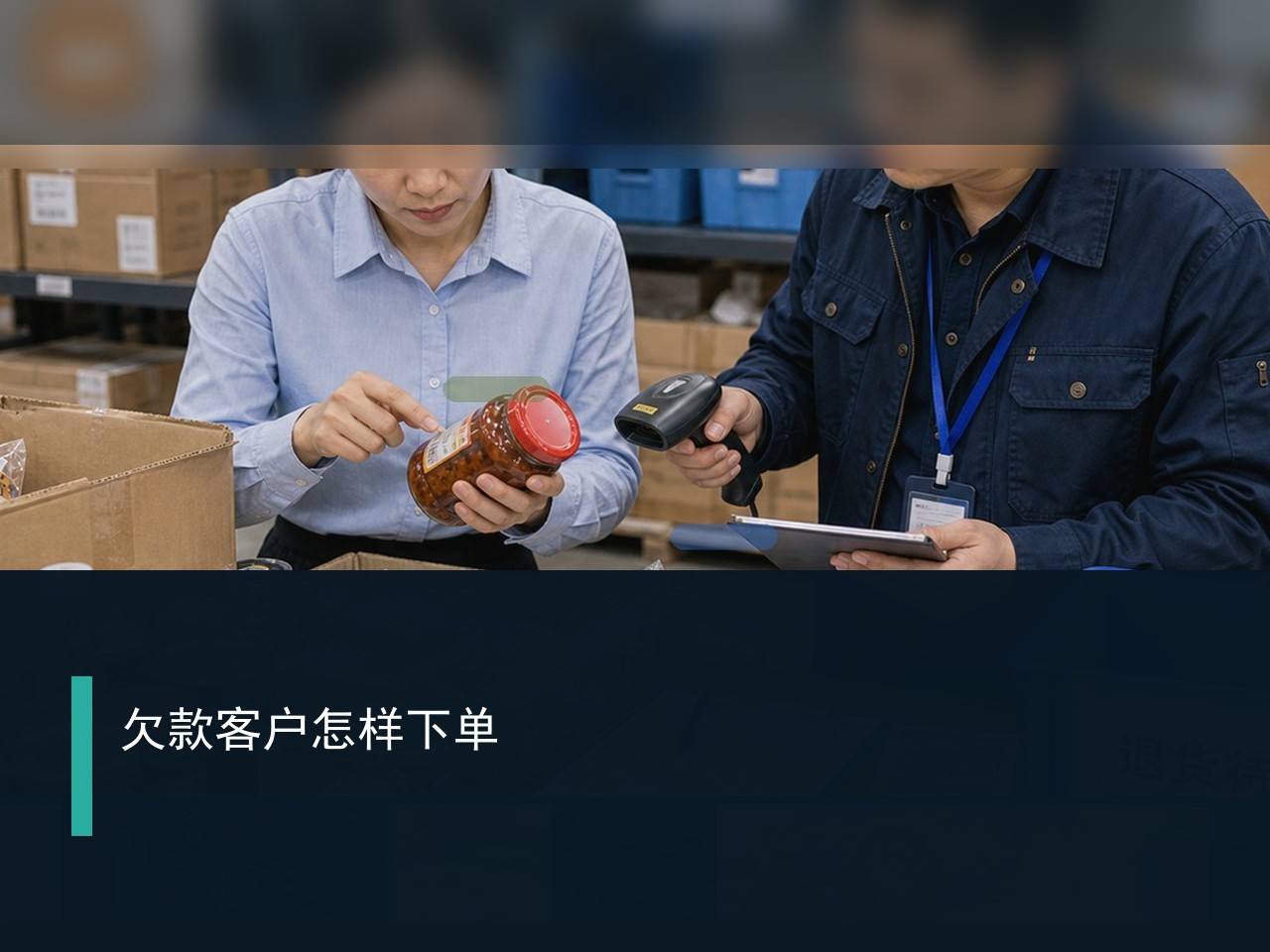 粮油客户有欠款时线上下单怎样控制风险