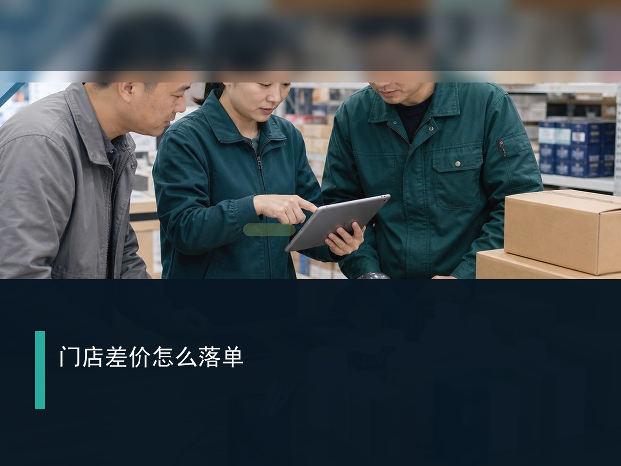 食材配送面对不同门店怎样执行差异价格