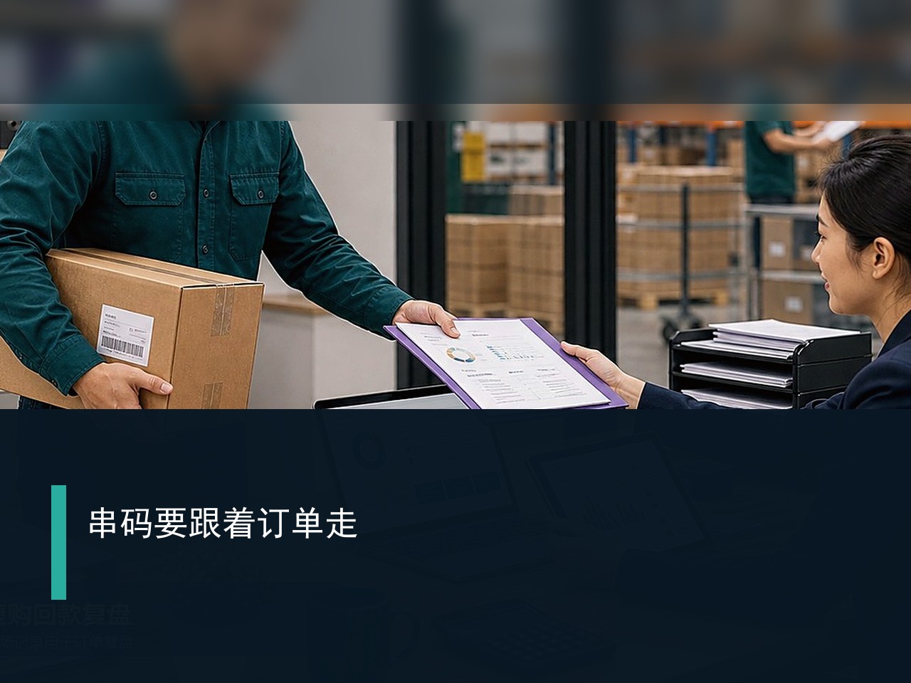 3C数码批发发货时怎样把串码和订单对应起来