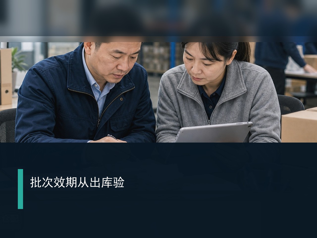 批发企业上订货管理软件，商品批次和效期怎么验