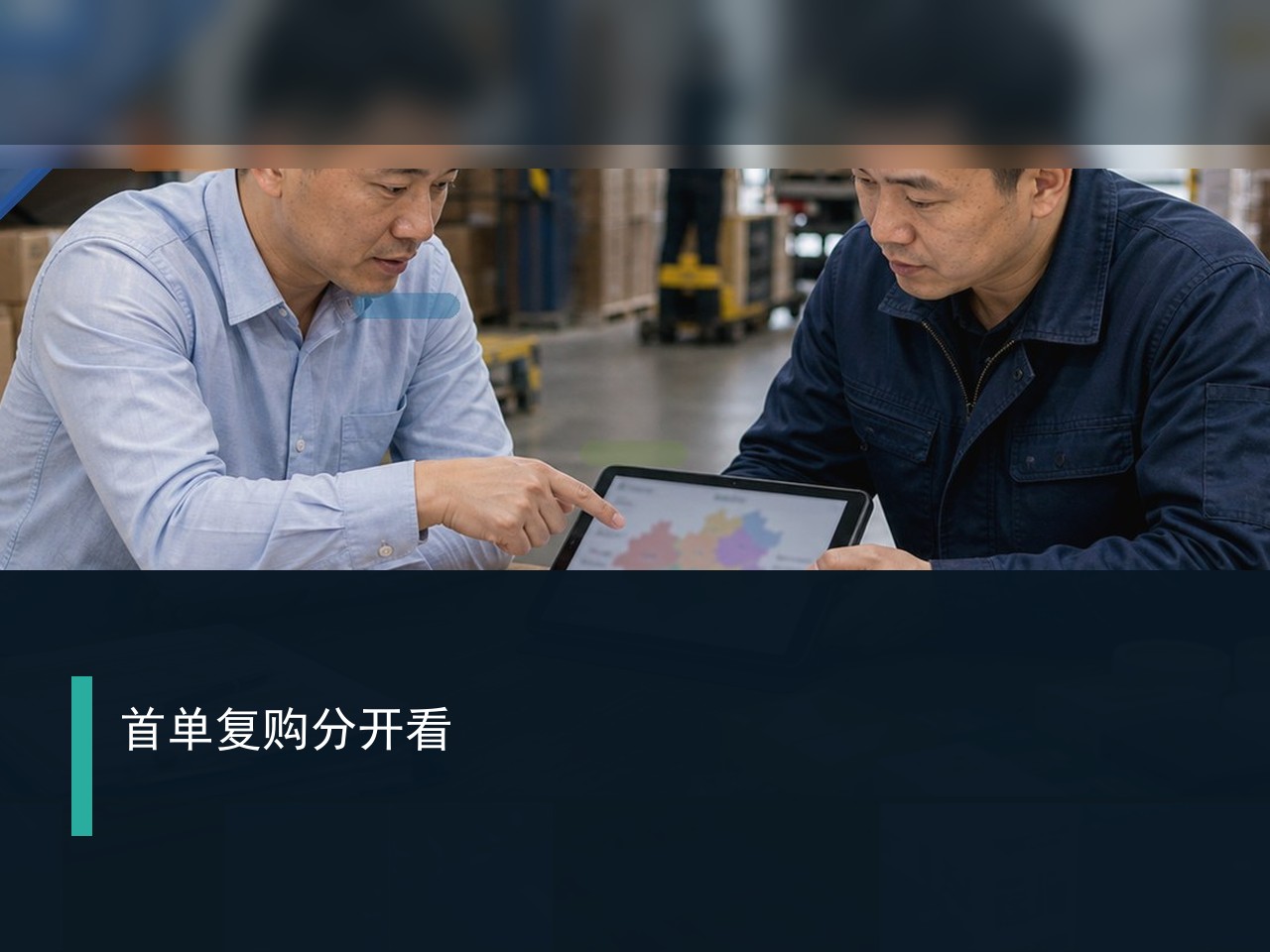 多区域渠道订货怎么协同？首单与复购要分开看