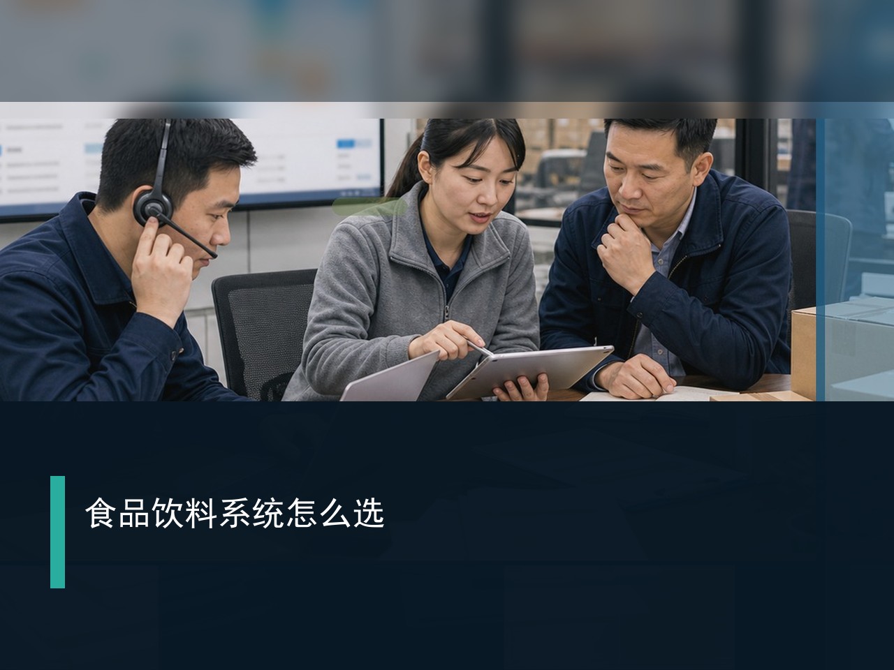 食品饮料批发系统怎么选？先看业务是否适配