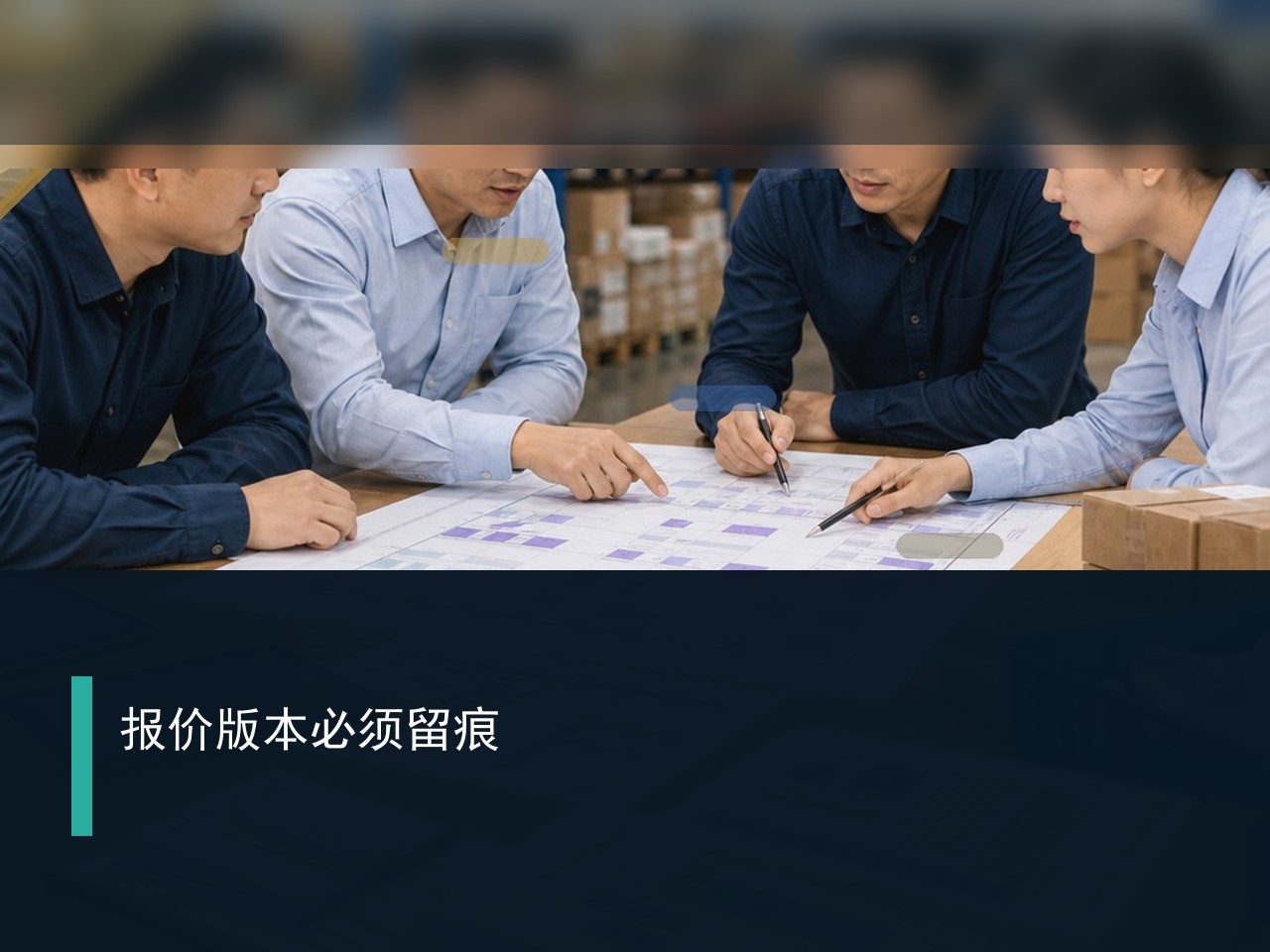门窗幕墙五金采购现场，项目明细、报价版本与确认必须留证