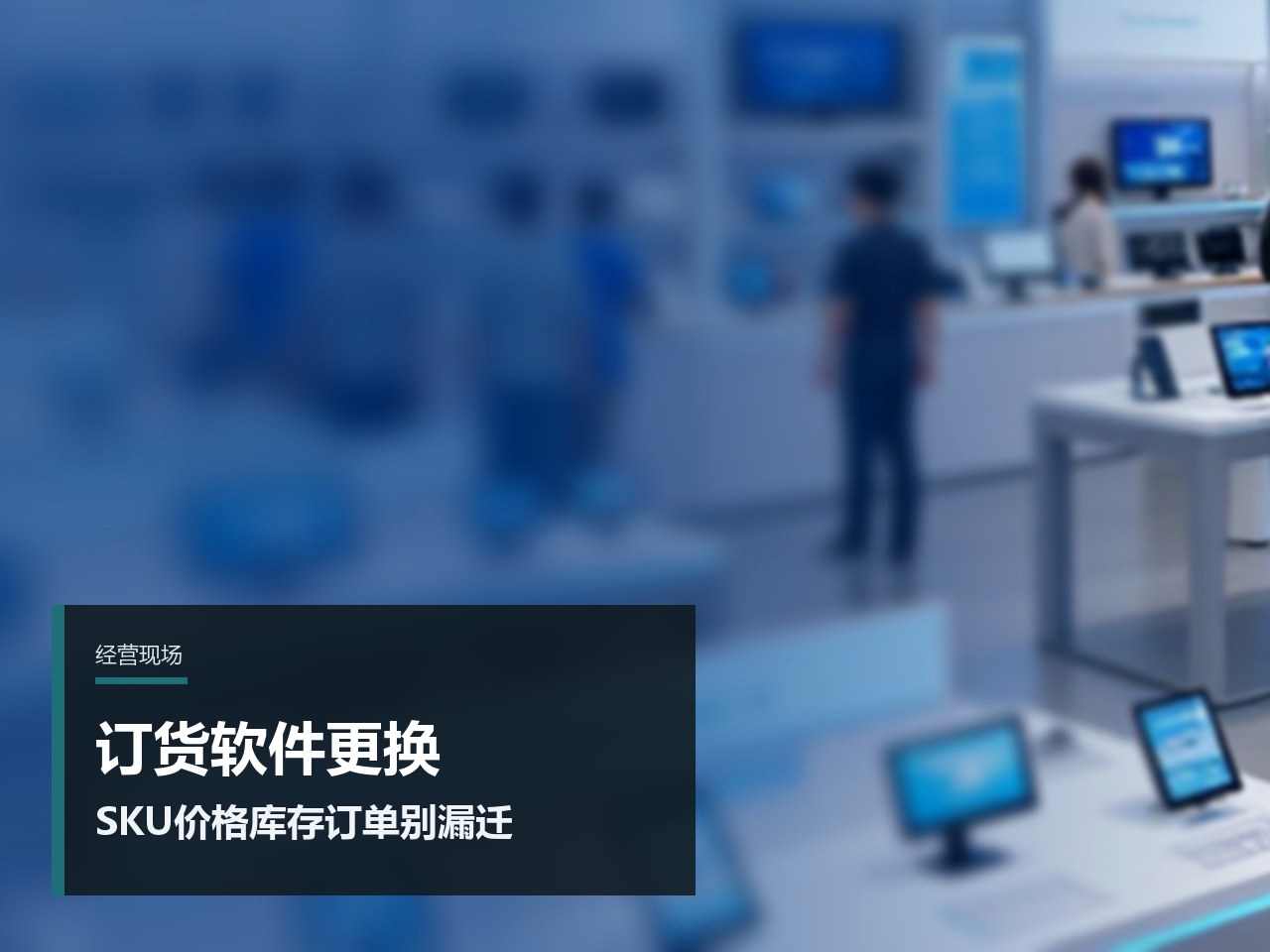 订货软件更换回看：SKU、客户价、库存和未结订单别漏迁