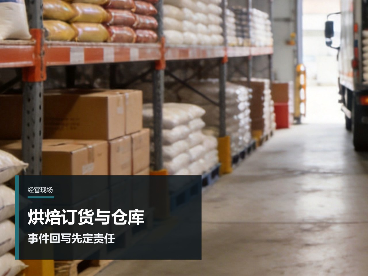 烘焙行业批发订货系统和仓库系统衔接，先确认哪一条回写
