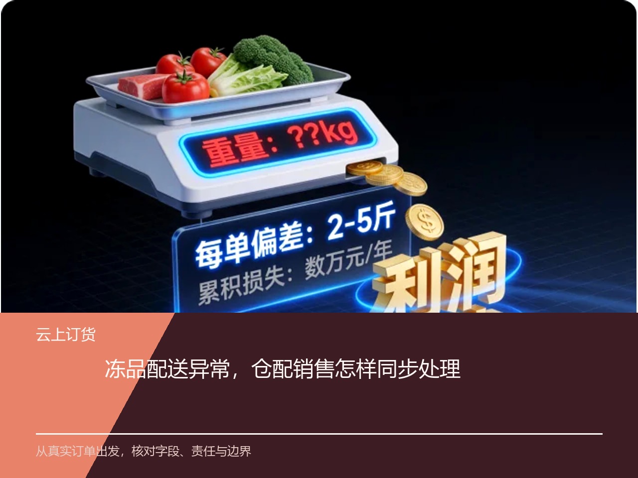 冻品配送异常，仓配销售怎样同步处理