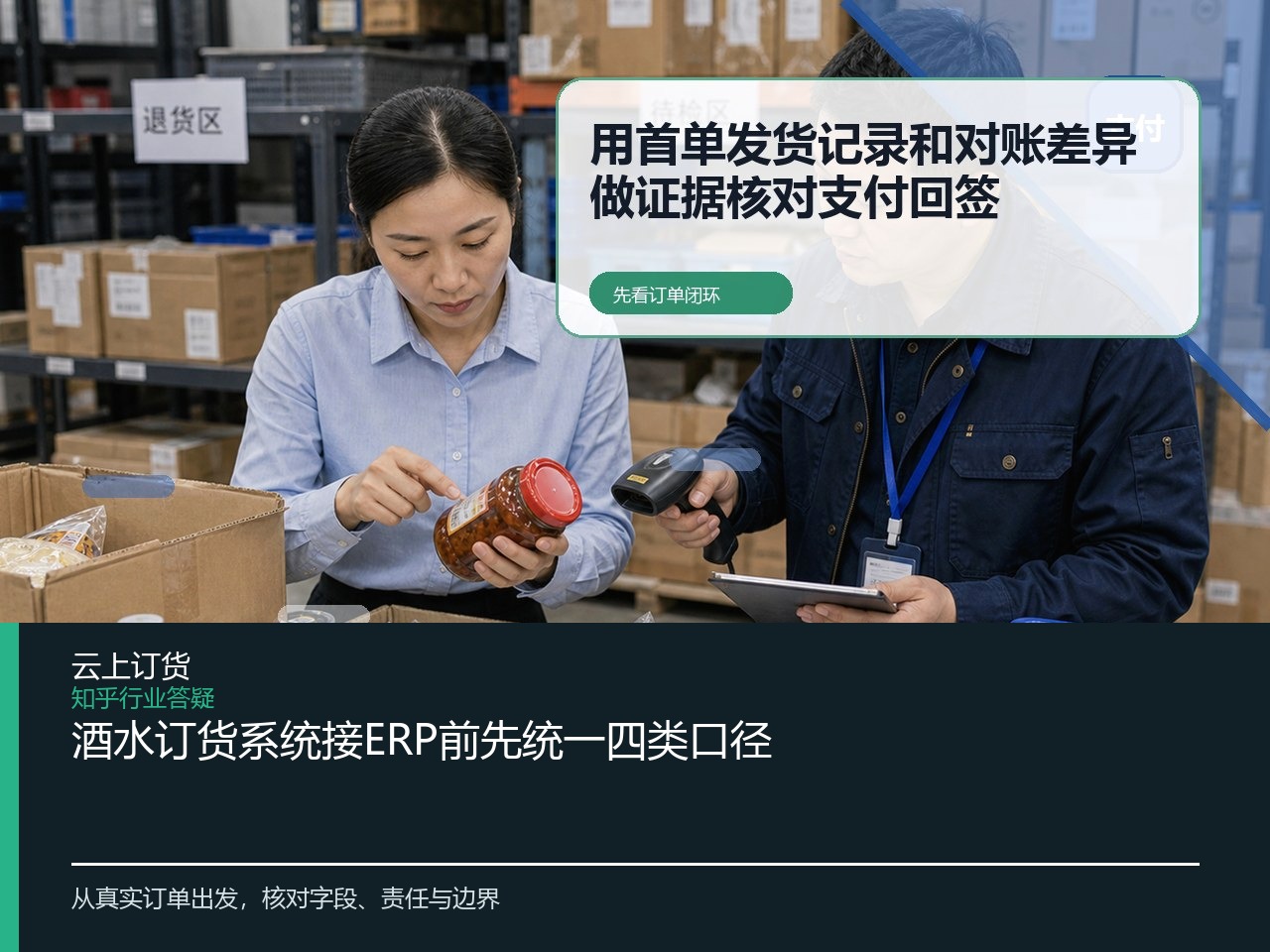 酒水订货系统接ERP前先统一四类口径