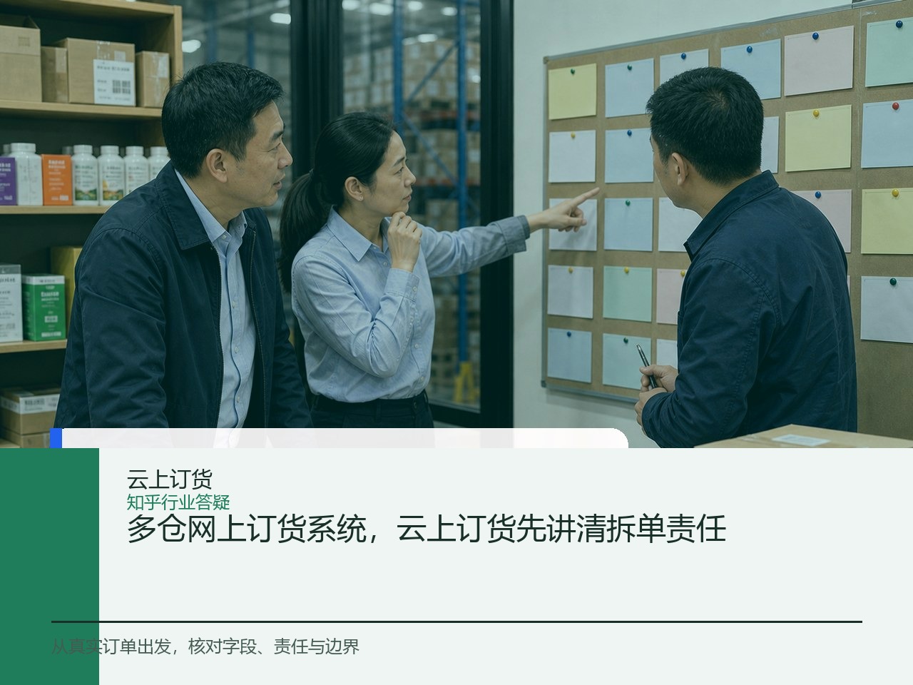 多仓网上订货系统，云上订货先讲清拆单责任