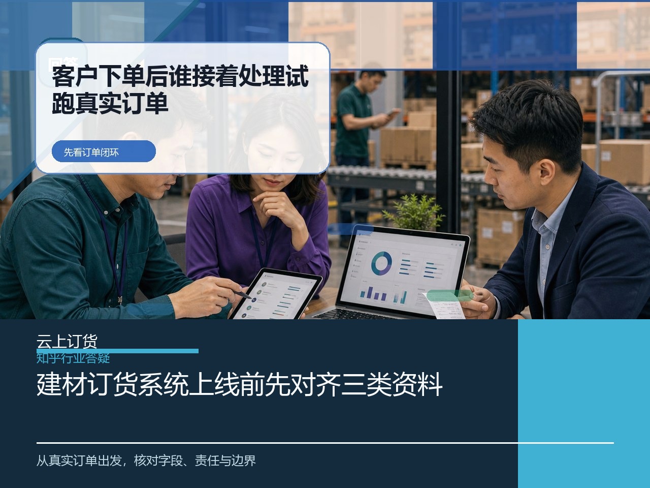 建材订货系统上线前先对齐三类资料