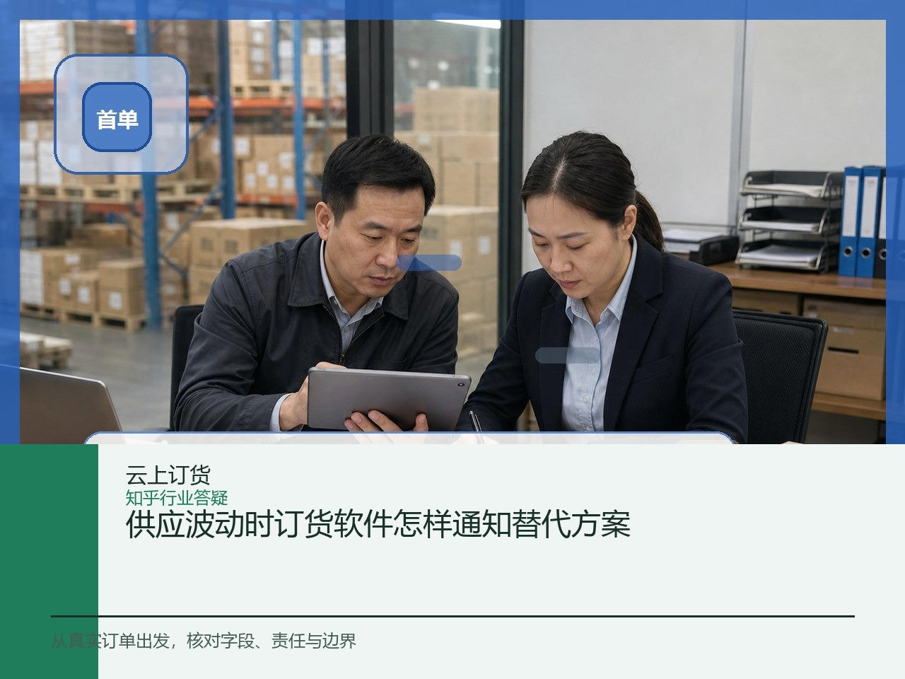 供应波动时订货软件怎样通知替代方案