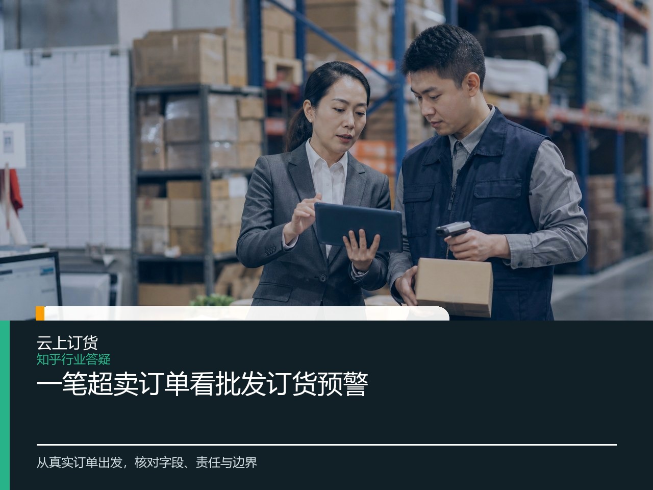 一笔超卖订单看批发订货预警