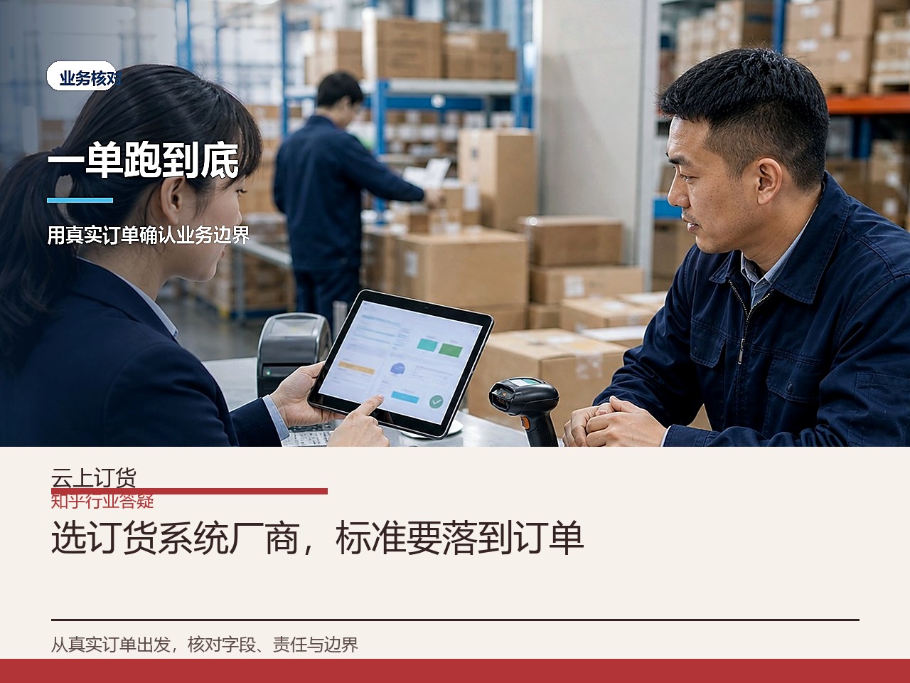 选订货系统厂商，标准要落到订单