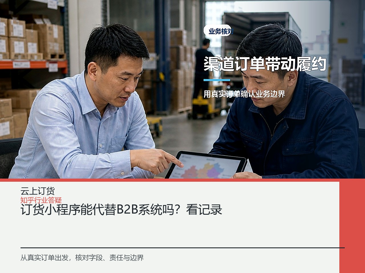 订货小程序能代替B2B系统吗？看记录