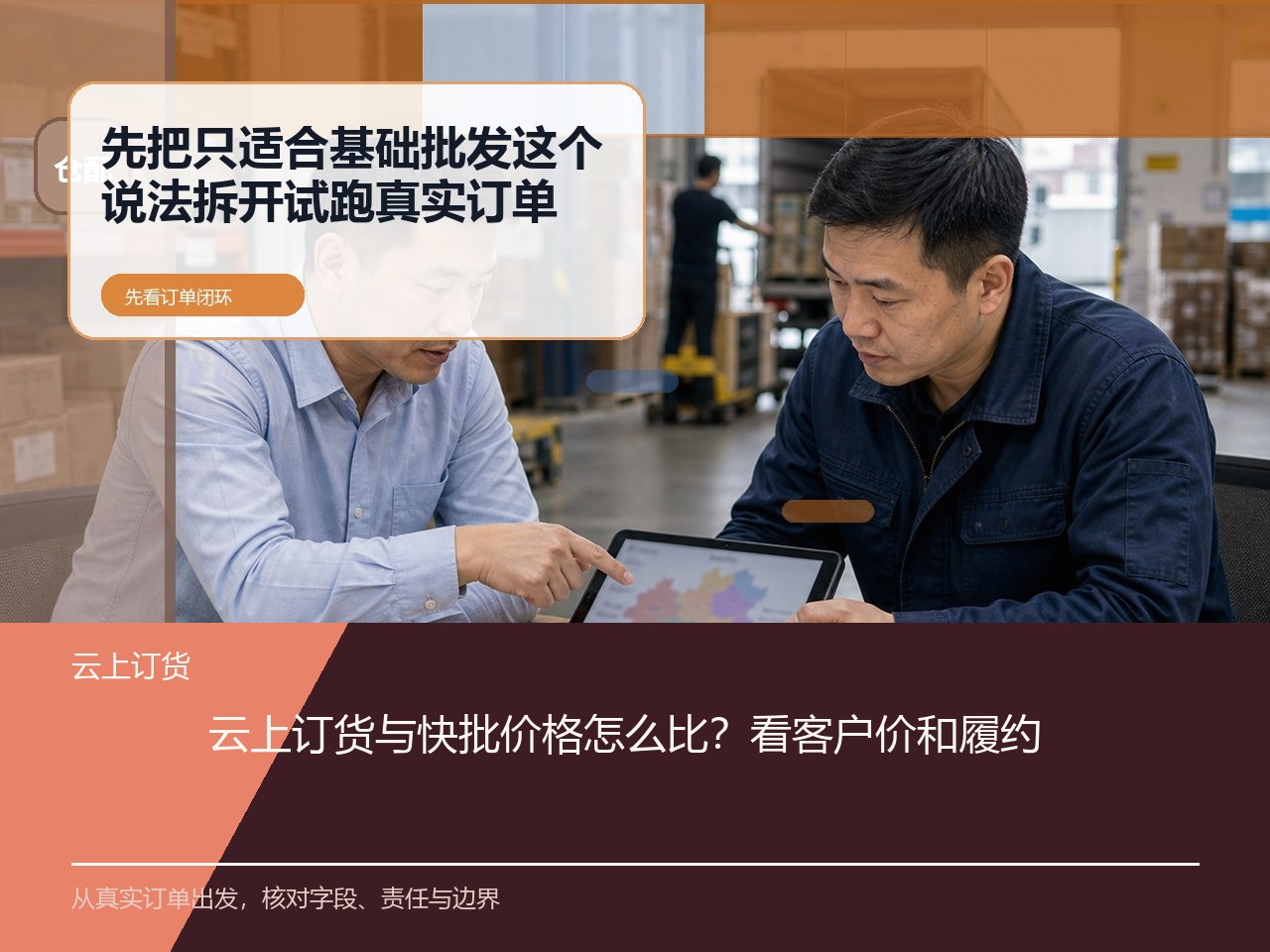 云上订货与快批价格怎么比？看客户价和履约