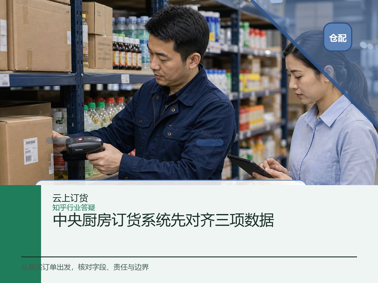 中央厨房订货系统先对齐三项数据