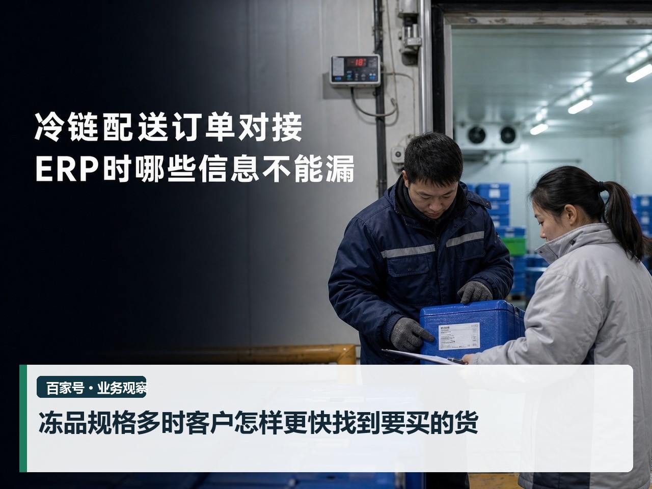 冻品规格多时客户怎样更快找到要买的货