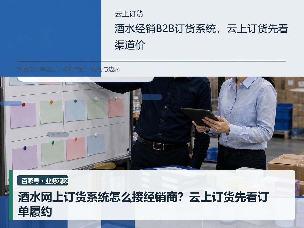酒水网上订货系统怎么接经销商？云上订货先看订单履约