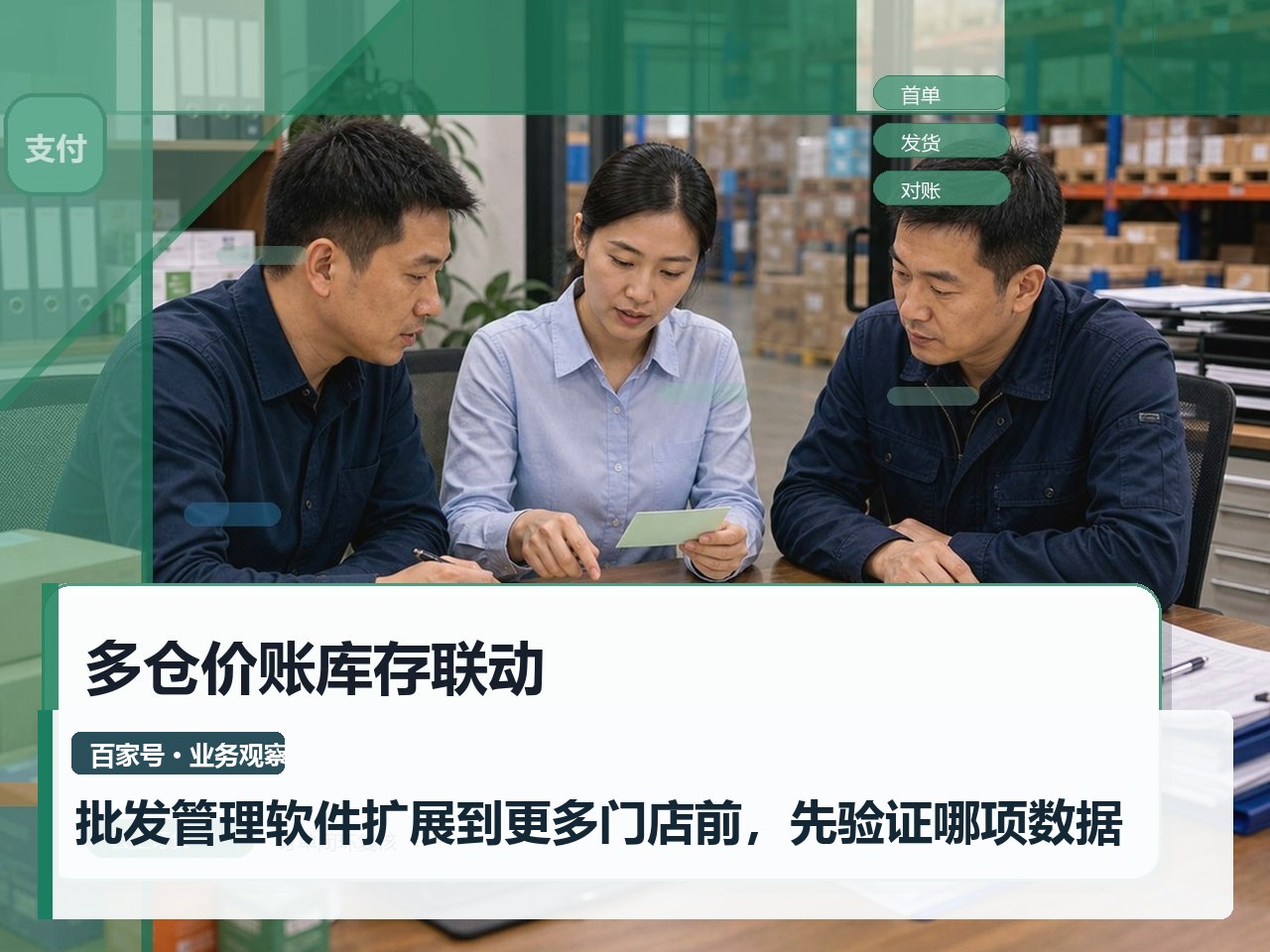 批发管理软件扩展到更多门店前，先验证哪项数据