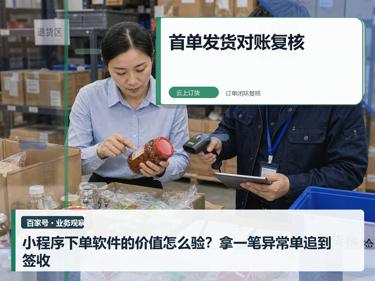 小程序下单软件的价值怎么验？拿一笔异常单追到签收