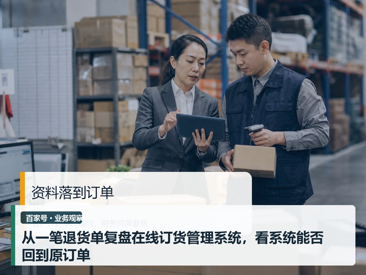 从一笔退货单回看在线订货管理系统，看系统能否回到原订单