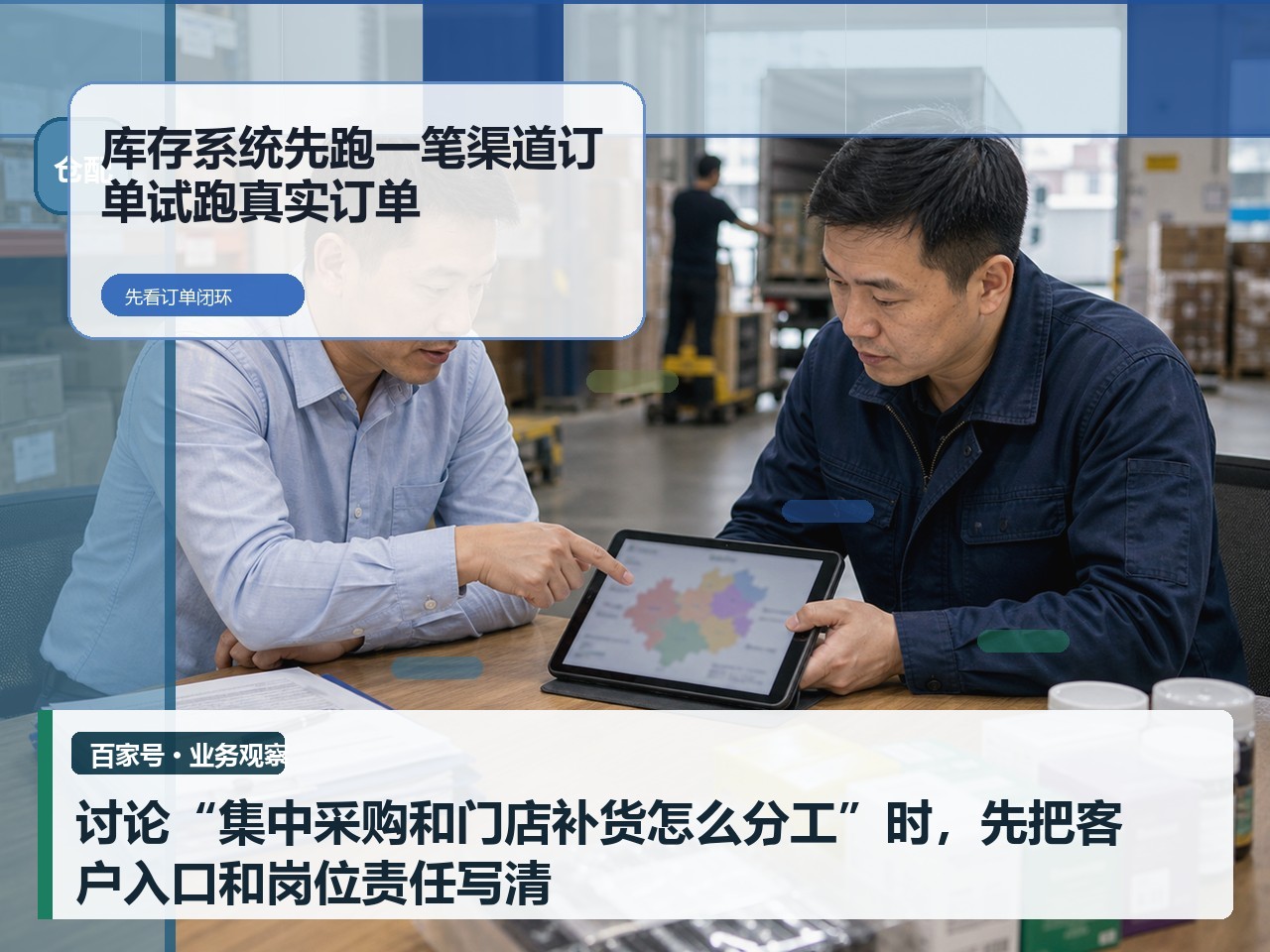 讨论“集中采购和门店补货怎么分工”时，先把客户入口和岗位责任写清