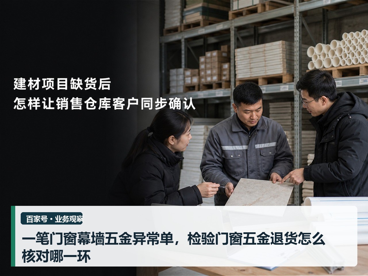 一笔门窗幕墙五金异常单，检验门窗五金退货怎么核对哪一环