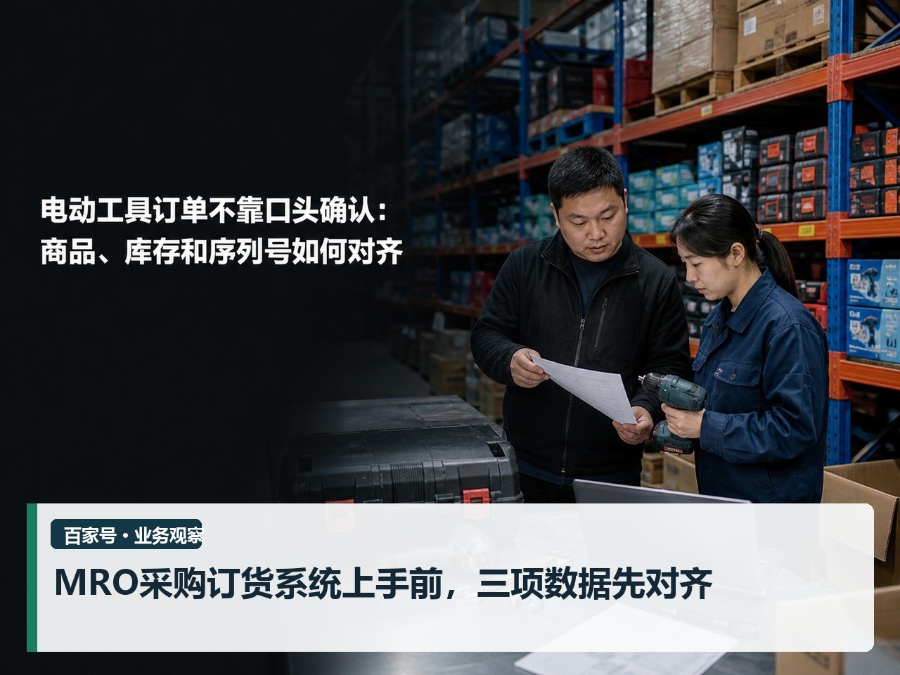 MRO采购订货系统上手前，三项数据先对齐