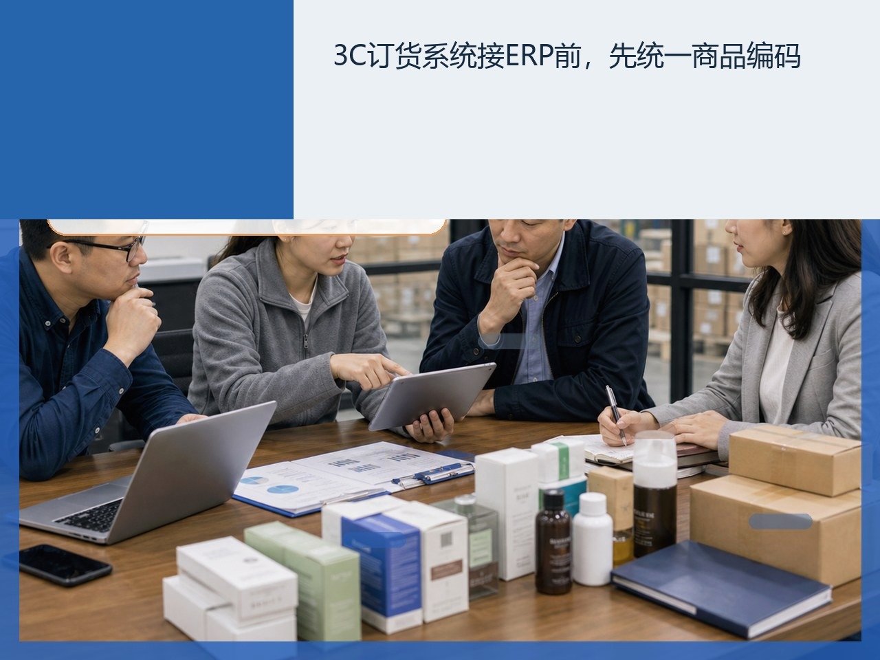 3C订货系统接ERP前,先统一商品编码