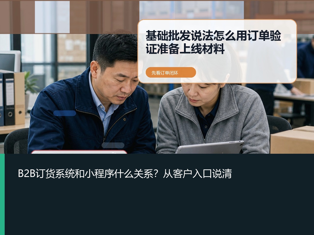 B2B订货系统和小程序什么关系？从客户入口说清