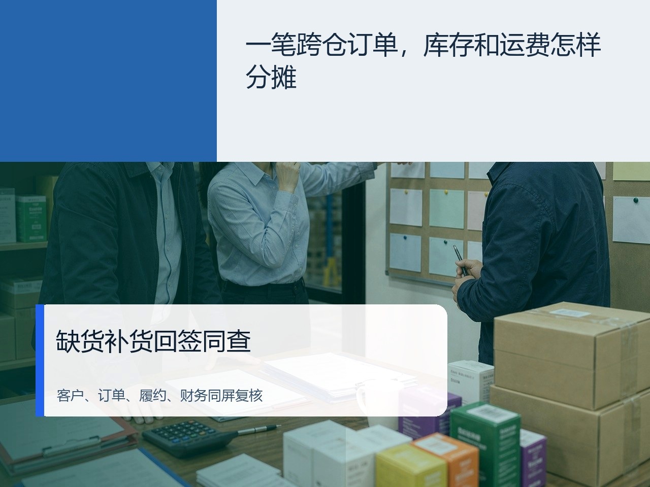 一笔跨仓订单，库存和运费怎样分摊